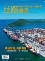 丝路瞭望